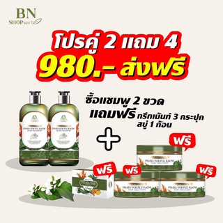 🌱แชมพูพญายอ 2 ขวด แถมทรีทเม้นต์ 3 กระปุก แถมสบู่ 1 ก้อน🌱ลดผมร่วง/รังแค/เชื้อราบนหนังศรีษะ(แชมพู 2 ทรีทเม้นต์ 3 สบู่ 1)