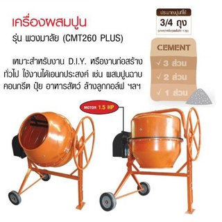 MARTON เครื่องผสมปูน รุ่น CMT-260 PLUS พวงมาลัย 3/4 มีมอเตอร์ในตัว เครื่องโม่ปูน ผสมปูนฉาบ ผสมคอนกรีต เครื่องผสมปุ๋ย ปูน