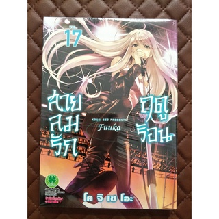 สายลมรักฤดูร้อน เล่ม 17 (การ์ตูน)