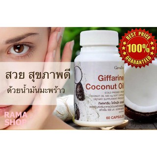 🔥ส่งฟรี🔥มีโปร🔥 น้ำมันมะพร้าวสกัดเย็น กิฟฟารีน โคโคนัท ออยล์ COCONUT OIL Organic GIFFARINE