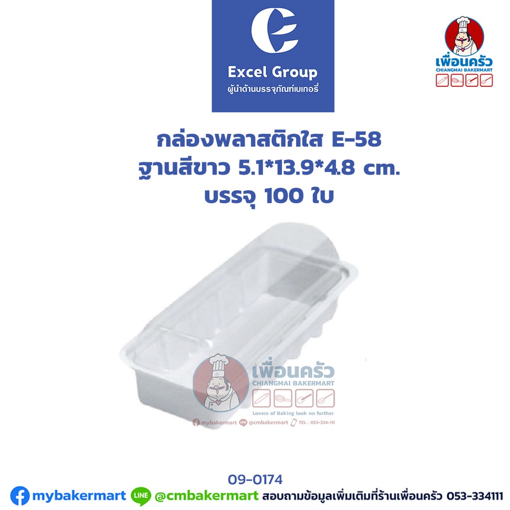 กล่องพลาสติกใส E-58 ฐานสีขาว บรรจุ 100 ใบ (09-0174)