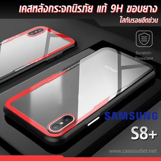 เคส Galaxy S8+ S8plus หลังใส กระจกแท้ ขอบยาง กันกระแทก