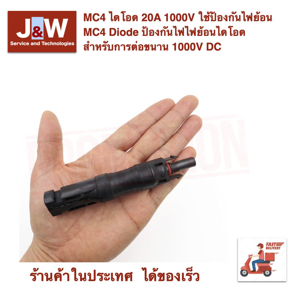 MC4 ไดโอด 10A, 15A, 20A or 30A 1000V ใช้ป้องกันไฟย้อน MC4 Diode ป้องกันไฟไฟย้อนไดโอด  สำหรับการต่อขน