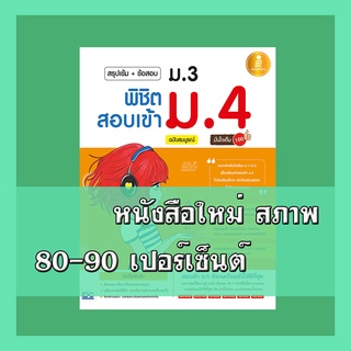 หนังสือม.3 สรุปเข้ม+ข้อสอบ ม.3 พิชิตสอบเข้า ม.4 ฉบับสมบูรณ์ มั่นใจเต็ม 100 2008641