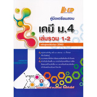 คู่มือเตรียมสอบ เคมี ม.4 เล่มรวม 1-2 (หลักสูตรปรับปรุง 2560) ผู้เขียน รศ.ดร. สมพงศ์ จันทร์โพธิ์ศรี