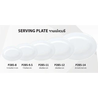 SB Melamine จานเปลเมลามีน ทรงวงรี ทรงไข่ ขนาด 8,9.5,11,12,14 นิ้ว