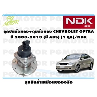 ลูกปืนล้อหลัง+ดุมล้อหลัง CHEVROLET OPTRA ปี 2003-2013 (มี ABS) (1 ลูก)/NDK