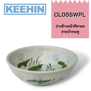 CL05SWPL อ่างล้างหน้าศิลาดล ลายบัวชมพู CL05SWPL Celadon Basin Bua Pink pattern SENSES