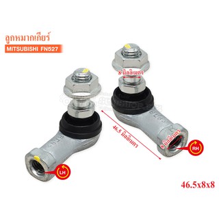 ลูกหมากคันเกียร์ 46.5x8x8 MITSUBISHI FN527 LH-RH เกลียวซ้าย-ขวา (3BG-0001/2-L/R) 1คู่