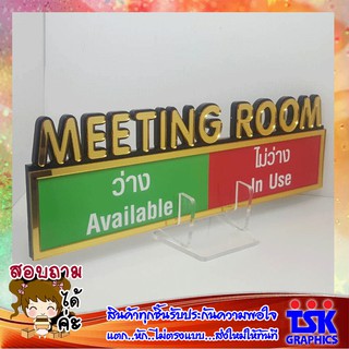 ป้าย ห้องประชุม สีทอง   ว่าง-ไม่ว่าง  ติดแม่เหล็ก Modern #MEETING ROOM