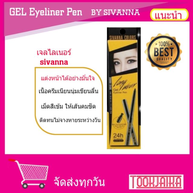 อายไลเนอร์ อินไลน์เนอร์ sivanna