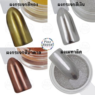 ผงกระจก (Mirror Powder) Free!! แปรงฟองน้ำขัดผงกระจก