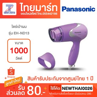 PANASONIC ไดร์เป่าผม รุ่น EH-ND13 สีม่วง กำลังไฟ 1000 วัตต์