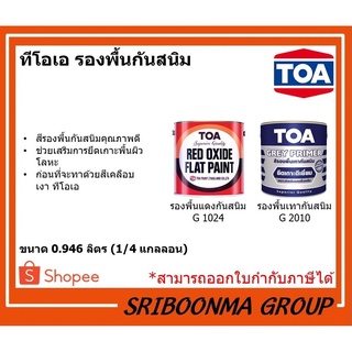 ทีโอเอ รองพื้นกันสนิม | รองพื้นเทากันสนิม G 2010 รองพื้นแดงกันสนิม G 1024 | ขนาด 0.946 ลิตร (1/4 แกลลอน)