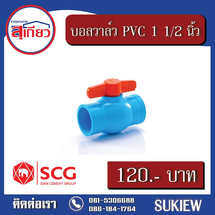 SCG บอลวาล์ว PVC 1 1/2 นิ้ว