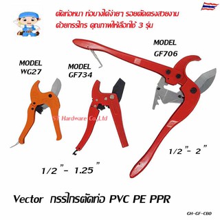 ST Hardware Vector กรรไกรตัดท่อ PVC, PPR, PE ใบมีดเหล็กกล้าผสมคาร์บอน  Model WG27, GF734