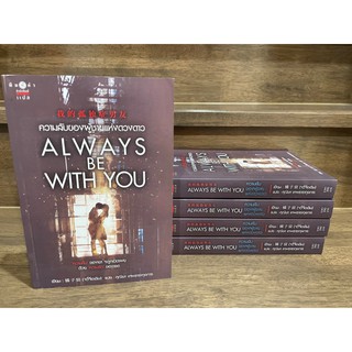 ความลับของผู้ชายแห่งดวงดาว ALWAYS BE WITH YOU ... จวี๋จื่อเฉิน นิยายจีนแปล (มือหนึ่งเซล) ปก 390