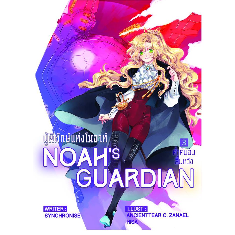 NOAH'S GUARDIAN ผู้พิทักษ์แห่งโนอา เล่ม 3 ค่ำคืนอันสิ้นหวัง