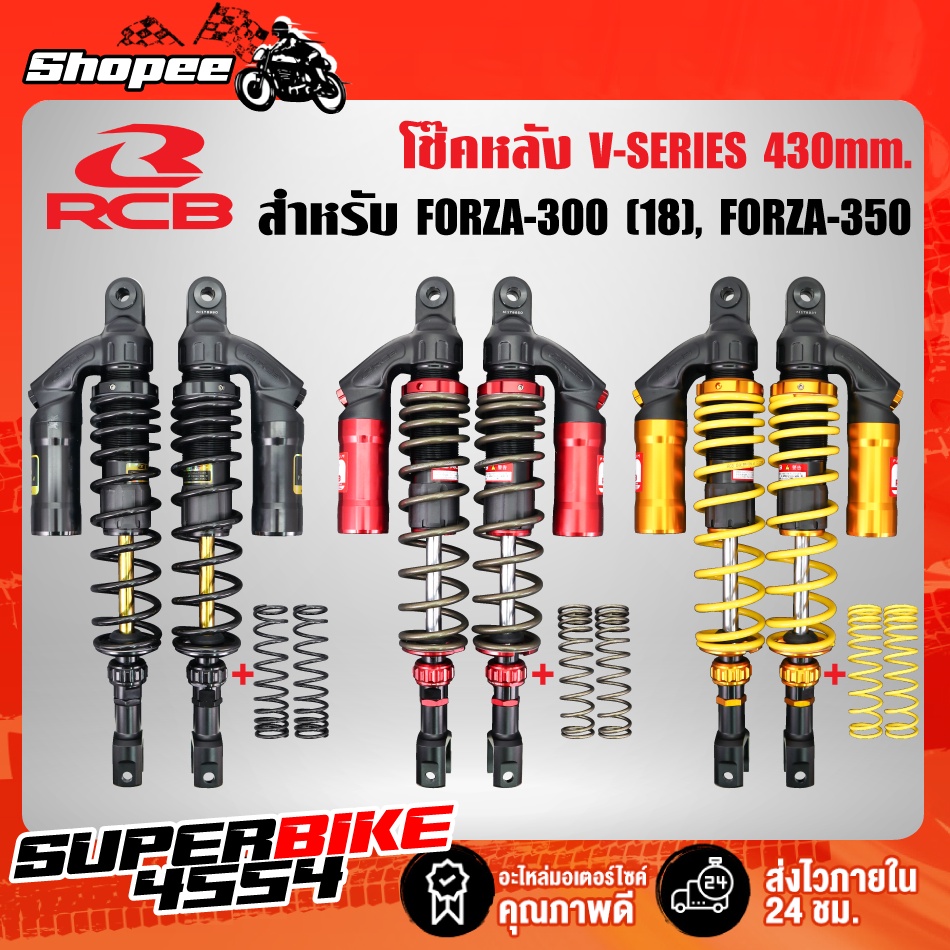 RCB รุ่น V-SERIES โช๊คหลัง FORZA-300 new โช๊คหลังแต่ง FORZA-350 สูง430mm. RACING BOY