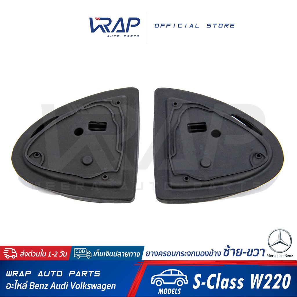 ⭐BENZ⭐ ยางครอบกระจกมองข้าง รุ่น S-Class W220 | ยางครอบกระจก ยางรองกระจก ยางหุ้มกระจกมองข้าง ซ้าย ขวา