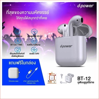 D-power Headset BT-12 Bluetooth Universal (White) สินค้าใหม่