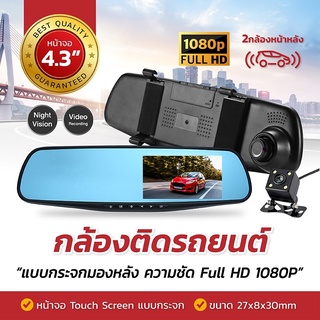 กล้องติดรถยนต์ (Car DVR) Full HD 1080P กล้องหน้า+กระจกมองหลังในตัว 4.3หน้าจอ-XH1