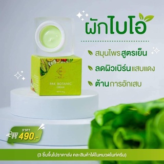 ครีมผักใบโอ ครีมครูเมย์ PAK BOTANIC CREAM หน้าเนียนนุ่ม คงความชุ่มชื่น ให้ผิวเปล่งปลั่ง