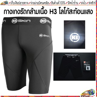 H3 กางเกงรัดกล้ามเนื้อ กางเกงวิ่ง H3 Stronger than ever กางเกงรัดกล้ามเนื้อขาสั้น สีดำ Size S-XL