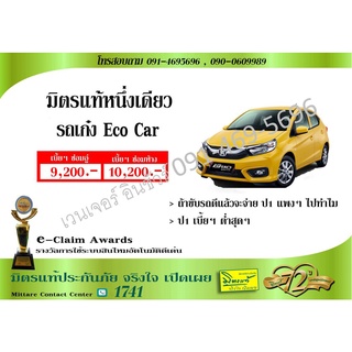 ประกัน ชั้น 1  รถเก๋ง Eco Car  ซ่อมอู่/ซ่อมศูนย์  มิตรแท้ประกันภัย