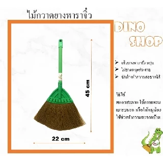 ไม้กวาดยางพารา ไซส์เล็ก ไม้กวาดพลาสติกจิ๋ว
