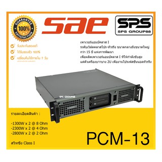 POWER PA POWER AMP พาวเวอร์แอมป์ เพาเวอร์ พีเอ รุ่น PCM-13 ยี่ห้อ SAE ของแท้ พร้อมส่ง