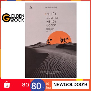 Goldenbook : หนังสือ   พระเจ้าของท่านพระเจ้าของเรา