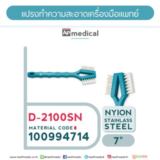 แปรงล้างเครื่องมือแพทย์ 2หัว สแตนเลส,ไนลอน รุ่น D-2100SN