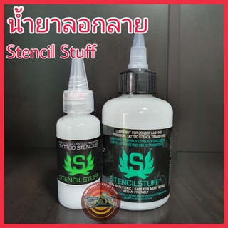 น้ำยาลอกลายสัก เจลลอกลาย Stencil Stuff ขนาด 1oz, 4oz, 8oz อุปกรณ์สัก