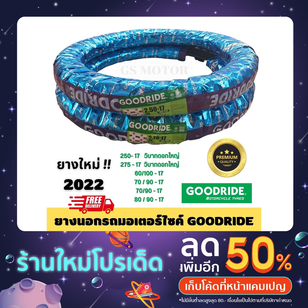 ยางนอกรถมอเตอร์ไซค์ GOODRIDE ขอบ17 ยางนอก ยางมอไซ