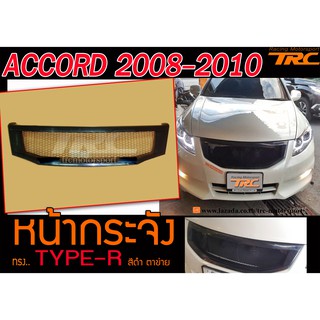 ACCORD 2008-2010 หน้ากระจัง TYPE-R ดำ ตาข่าย