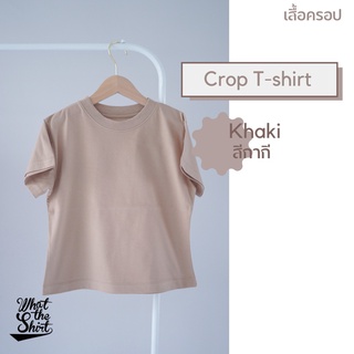 เสื้อครอป ผ้า Cotton 100% Crop tee สีพื้น | Crop Top เอิร์ทโทน สีกากี khaki Crop T-shirt เสื้อครอปสั้น