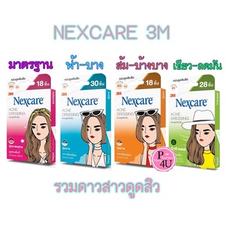 แผ่นแปะสิว ซับสิว 3M Nexcare แผ่นซับสิว ดูดสิว ดูดซับของเหลวจากสิวภายใต้ผิวหนัง ช่วยปกป้องสิวจากแบคทีเรีย และสิ่งสกปรก