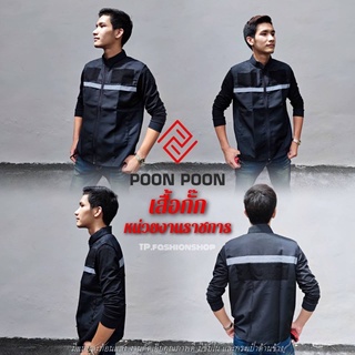 เสื้อกั๊กหน่วยงานราชการ สีดำ⚫️กั๊กตำรวจ POON POON by BANG BANG