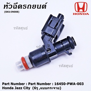 (ราคา /1 ชิ้น)หัวฉีดใหม่แท้ OEM  Honda Jazz City  (6รู ,แบบกระจาย) รหัสแท้ 16450-PWA-003 หัวฉีดตัว Y แถมปลั๊ก หัวฉีด