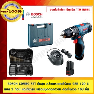 BOSCH COMBO SET คุ้มสุด สว่านกระแทกไร้สาย GSB 120 LI รุ่นใหม่สุด พร้อม แบต 2 ก้อน และ ที่ชาร์จ พร้อมชุดดอกสว่าน ดอกไขควง