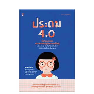 ⚡️ลด 15%⚡️ ประถม 4.0 - คู่มือพ่อแม่ Parenting Book