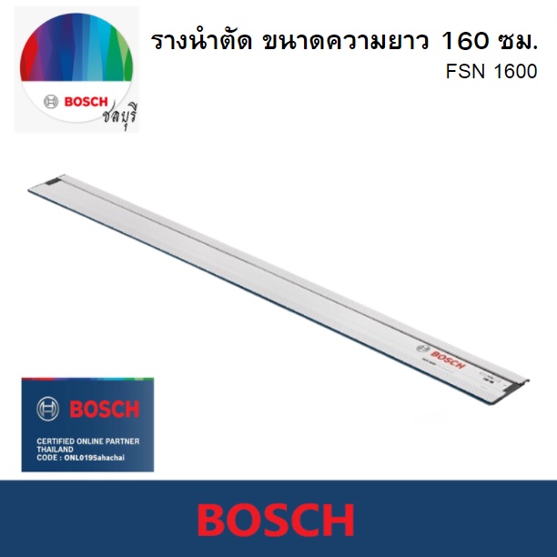 Bosch รุ่น FSN 1600 รางนำตัด ขนาดความยาว 160 ซม. (1600Z0000F)