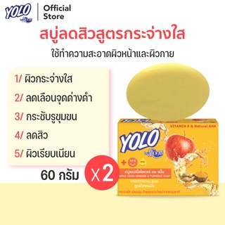 สบู่ลดสิวสูตรผิวกระจ่างใส ลดจุดด่างดำ + Vit E โยโล่ บาย ดร.มนตรี YOLO by Dr.Montri Herbal Soap 60g 2 ก้อน