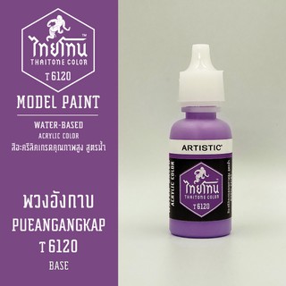 สีโมเดลไทยโทน :เนื้อด้าน:ThaiTone Model Paint:Matte: พวงอังกาบ  T2160 : ขนาด 20 ml by ARTISTICเหมาะสำหรับงาน Model Paint