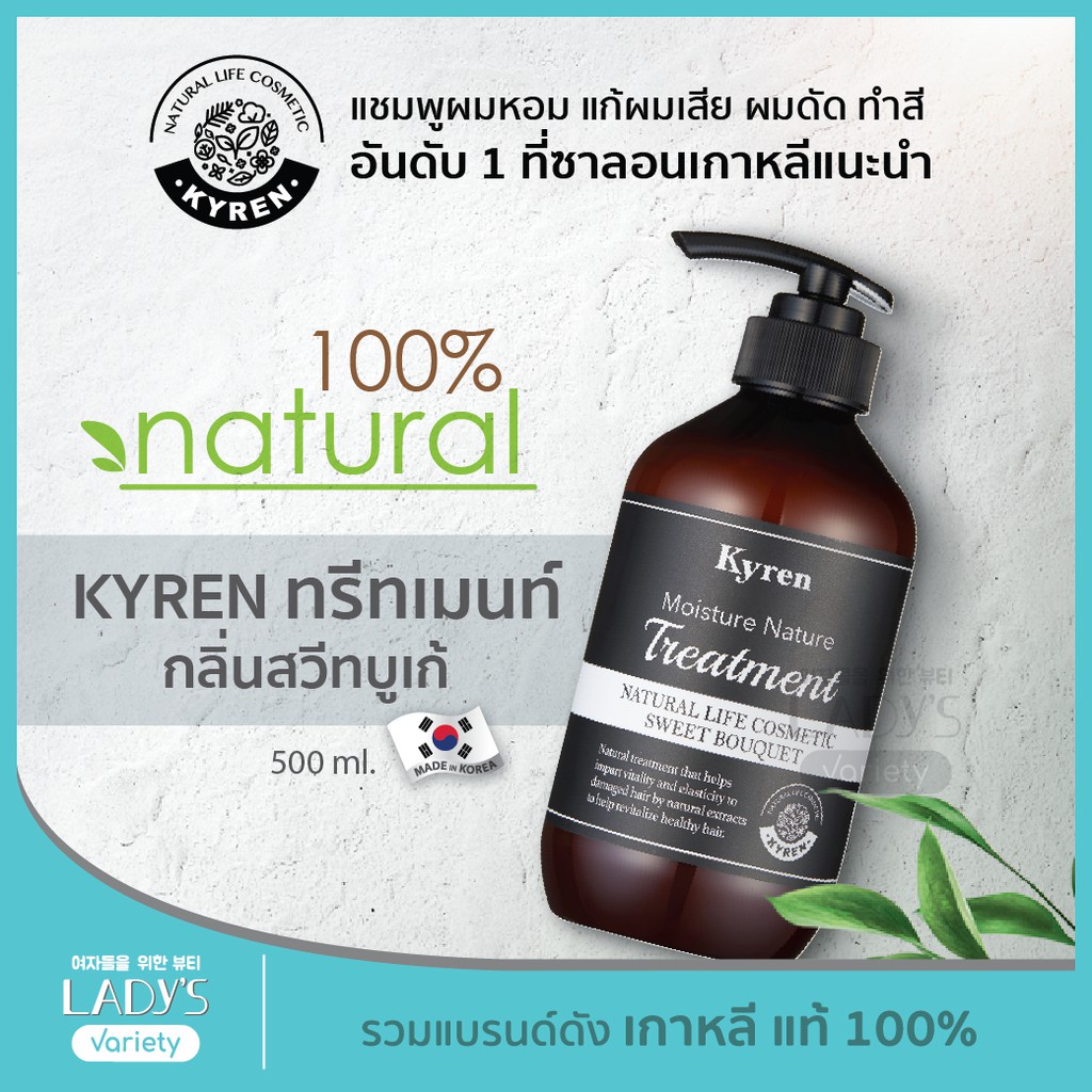 KYREN ทรีทเมนต์ กลิ่น SWEET BOUQUET ธรรมชาติ100% เกาหลี 500ml (แชมพูออแกนิค, ยาสระผม, แก้ผมเสีย, ชี้