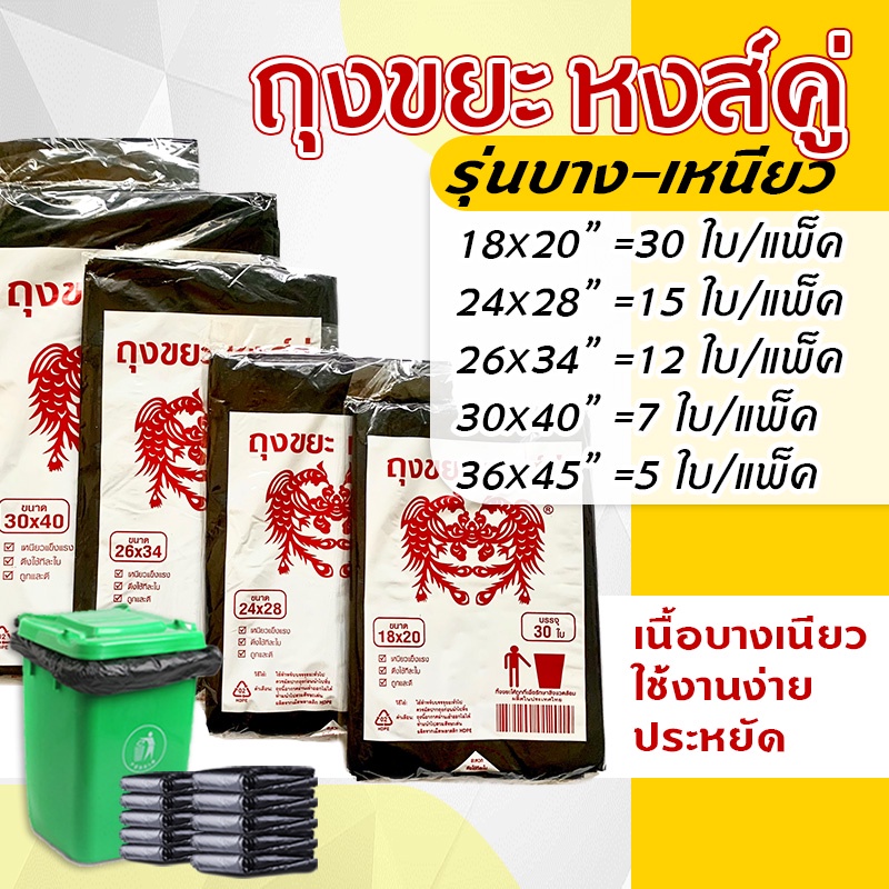 YH  ถุงขยะดำ ใส่ขยะ เกรดA บางเหนียว ไม่มีกลิ่นฉุน ตราหงส์คู่ ใช้งานง่าย สะดวกสะบาย มีหลายขนาด