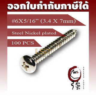 สกรูเกลียวปล่อยเหล็กชุบ หัว PH เบอร์ 6 ยาว 2 หุนครึ่ง (#6X5/16") บรรจุ 100 ตัว (TPGPHST6X516Q100P)