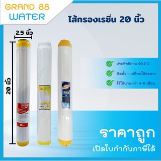 ไส้กรองเรซิ่น Resin 20 นิ้ว ของแท้ทุกยี่ห้อ - ไส้กรองน้ำ - ไส้กรองเรซิ่น