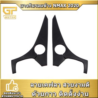 ยางกันรอยข้าง NMAX 2020สติ๊กเกอร์ กันรอยข้าง N-MAX 2020  เคฟล่า